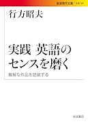実践英語のセンスを磨く 難解な作品を読破する