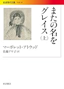 またの名をグレイス(上)