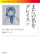 またの名をグレイス(下)