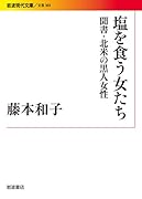 塩を食う女たち 聞書・北米の黒人女性