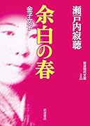 余白の春 金子文子
