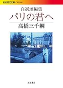 自選短編集 パリの君へ