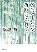 アニメーション,折りにふれて