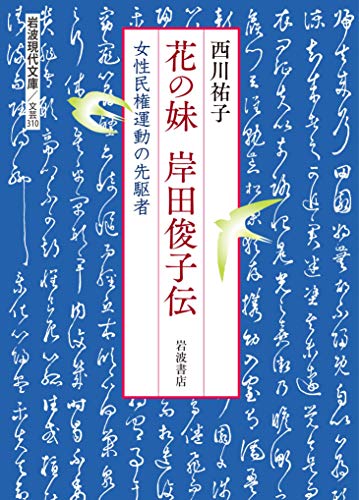 花の妹 岸田俊子伝 女性民権運動の先駆者