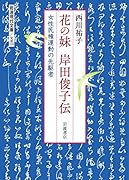 花の妹 岸田俊子伝 女性民権運動の先駆者