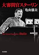 大審問官スターリン