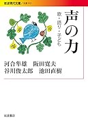 声の力 歌・語り・子ども