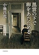 黒雲の下で卵をあたためる