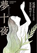 夢十夜