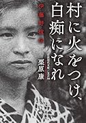 村に火をつけ,白痴になれ 伊藤野枝伝