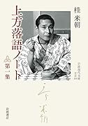 上方落語ノート 第一集