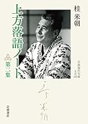 上方落語ノート 第二集