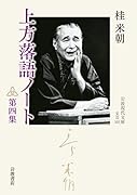 上方落語ノート(第四集)