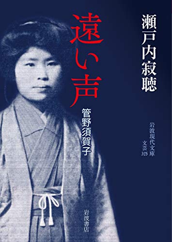 遠い声 管野須賀子