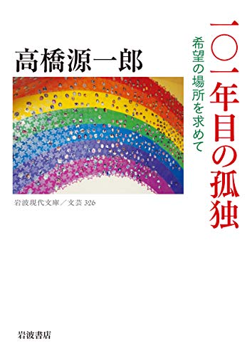 101年目の孤独 希望の場所を求めて