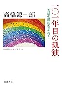 101年目の孤独 希望の場所を求めて