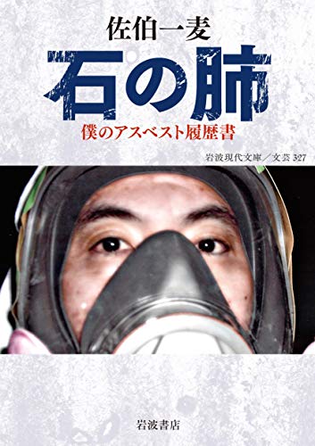 佐伯一麦『石の肺 : 僕のアスベスト履歴書』表紙