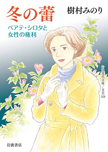冬の蕾 ベアテ・シロタと女性の権利