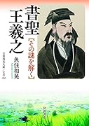 書聖 王羲之 その謎を解く