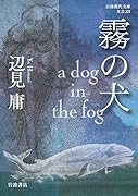 霧の犬 a dog in the fog
