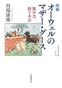 増補 オーウェルのマザー・グース 歌の力，語りの力