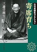 六代目圓生コレクション 寄席育ち