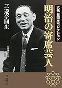 六代目圓生コレクション 明治の寄席芸人