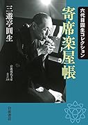 六代目圓生コレクション 寄席楽屋帳