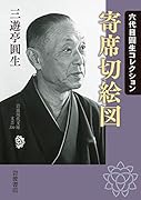 六代目圓生コレクション 寄席切絵図