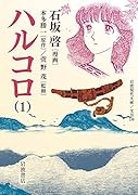 ハルコロ(1)