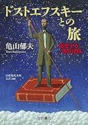 ドストエフスキーとの旅 遍歴する魂の記録