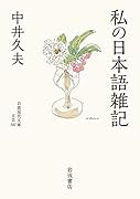 私の日本語雑記