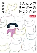 ほんとうのリーダーのみつけかた 増補版