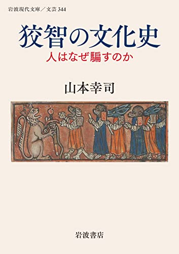 狡智の文化史 人はなぜ騙すのか