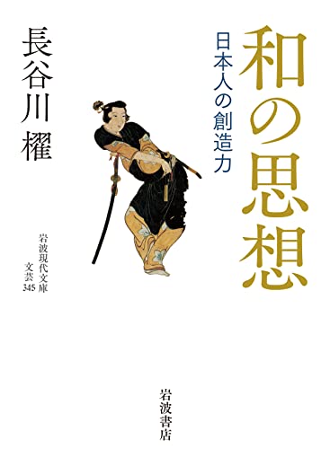 和の思想 日本人の創造力
