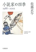 小説家の四季 1988-2002