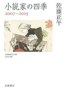 小説家の四季 2007-2015