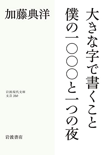 大きな字で書くこと/僕の一〇〇〇と一つの夜