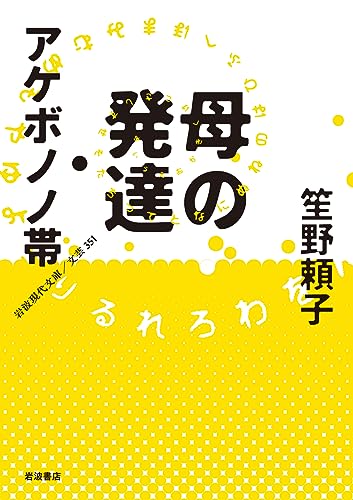 笙野頼子『母の発達・アケボノノ帯』表紙