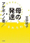 母の発達・アケボノノ帯