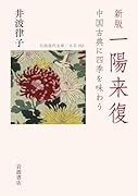 新版 一陽来復 中国古典に四季を味わう