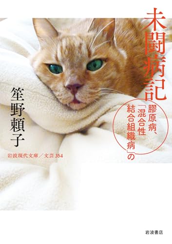 未闘病記 膠原病,「混合性結合組織病」の