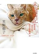 未闘病記 膠原病,「混合性結合組織病」の