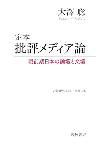 定本 批評メディア論 戦前期日本の論壇と文壇