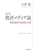 定本 批評メディア論 戦前期日本の論壇と文壇