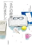 さだの辞書