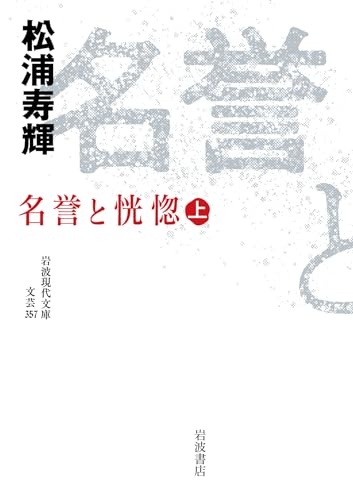 松浦寿輝『名誉と恍惚. 上』表紙