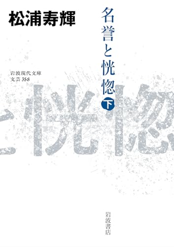 松浦寿輝『名誉と恍惚. 下』表紙