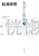 名誉と恍惚(下)