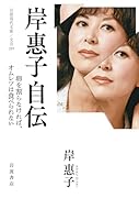 岸惠子自伝 卵を割らなければ,オムレツは食べられない